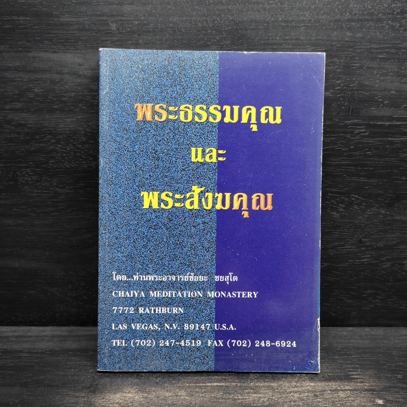 พระธรรมคุณและพระสังฆคุณ - ท่านพระอาจารย์ชัยยะ ชยสุโต รูปที่ 1