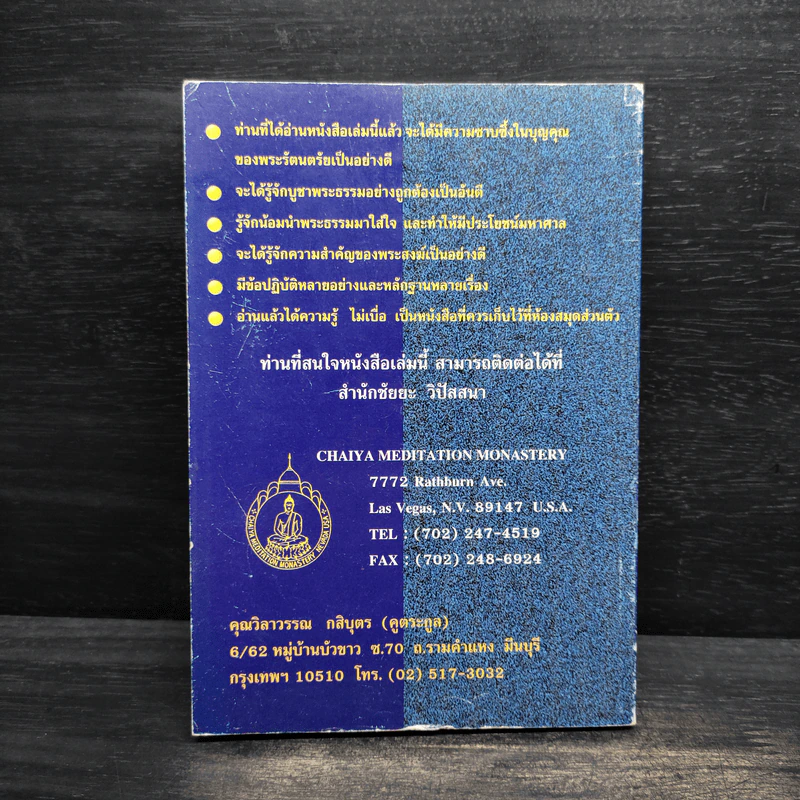พระธรรมคุณและพระสังฆคุณ - ท่านพระอาจารย์ชัยยะ ชยสุโต รูปที่ 2