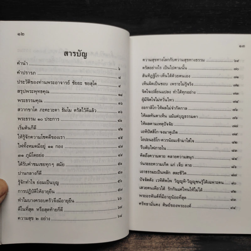 พระธรรมคุณและพระสังฆคุณ - ท่านพระอาจารย์ชัยยะ ชยสุโต รูปที่ 5