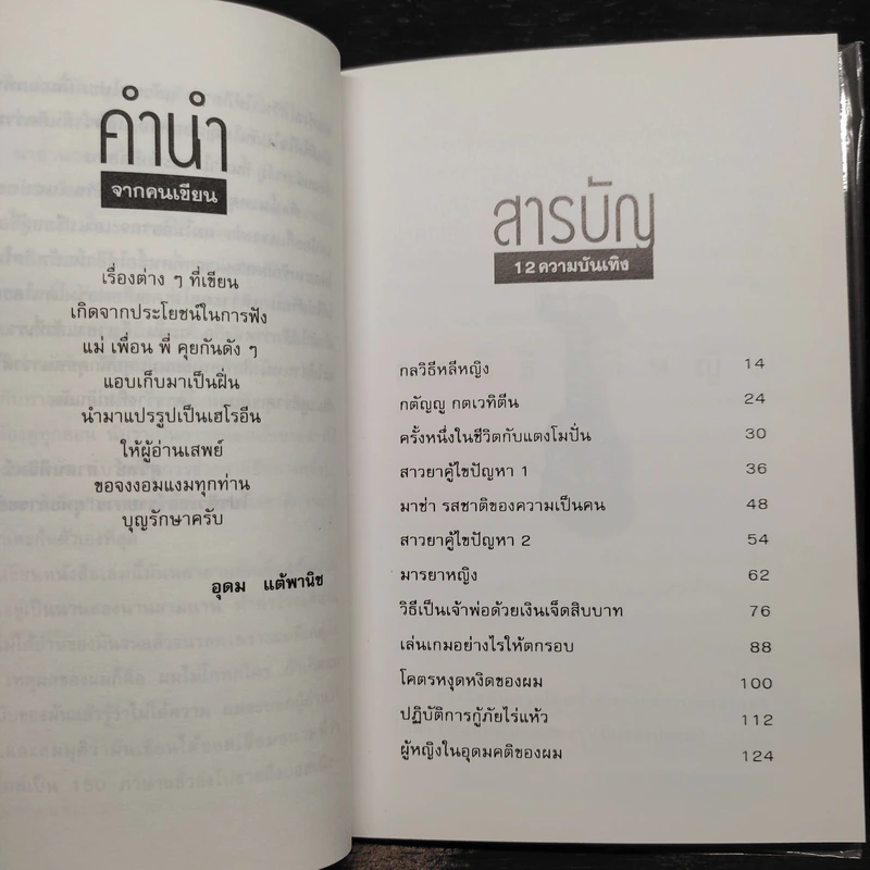 โทษฐานที่รู้จักกัน - อุดม แต้พานิช รูปที่ 6