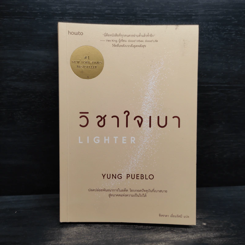วิชาใจเบา - yung pueblo รูปที่ 1