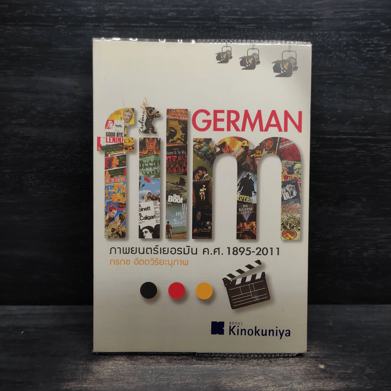 German Film ภาพยนตร์เยอรมัน ค.ศ.1895-2011 - กรกช อัตตวิริยะนุภาพ รูปที่ 1