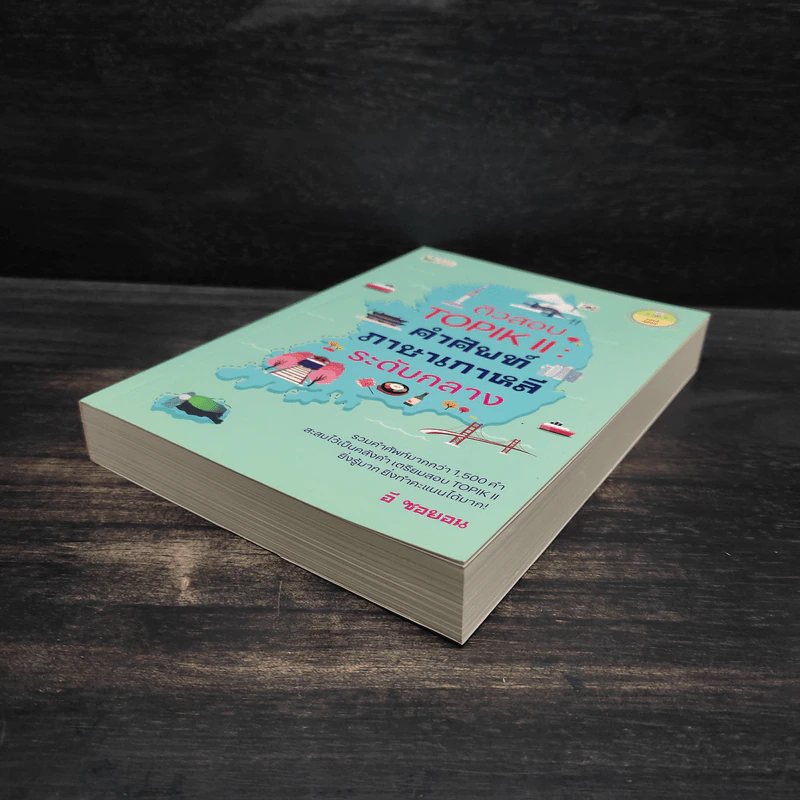 ติวสอบ TOPIK ll : คำศัพท์ภาษาเกาหลีระดับกลาง - อี ซอยอน รูปที่ 4