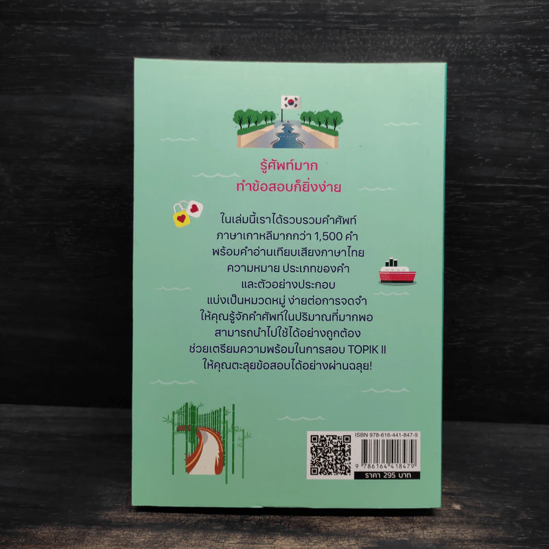 ติวสอบ TOPIK ll : คำศัพท์ภาษาเกาหลีระดับกลาง - อี ซอยอน รูปที่ 2