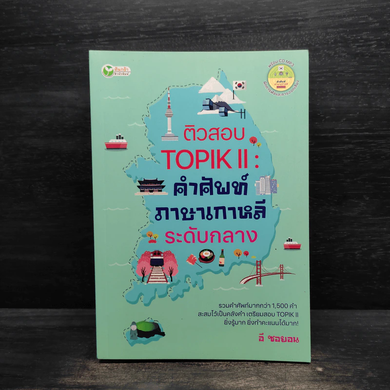 ติวสอบ TOPIK ll : คำศัพท์ภาษาเกาหลีระดับกลาง - อี ซอยอน รูปที่ 1