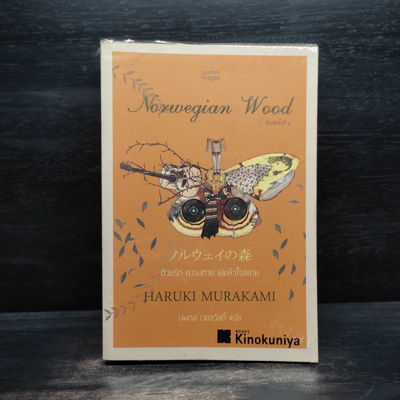 Norwegian Wood ด้วยรัก ความตาย และหัวใจสลาย - Haruki Murakami รูปที่ 1