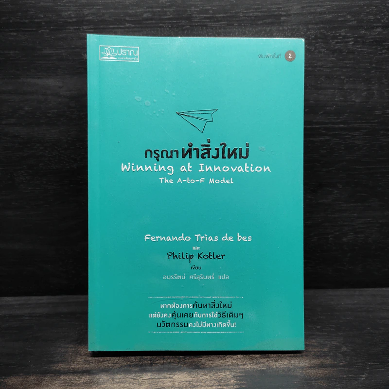 กรุณาทำสิ่งใหม่ - Fernando Trias de bes, Philip Kotler (เฟอร์นานโด ไตรแอส เดอ เบส, ฟิลิป คอตเลอร์) รูปที่ 1