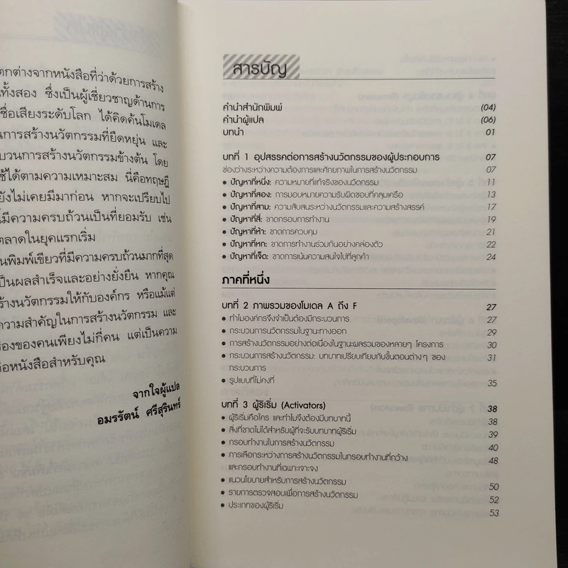 กรุณาทำสิ่งใหม่ - Fernando Trias de bes, Philip Kotler (เฟอร์นานโด ไตรแอส เดอ เบส, ฟิลิป คอตเลอร์) รูปที่ 6