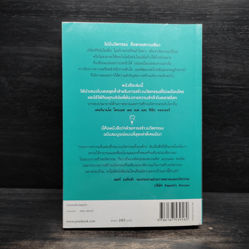 กรุณาทำสิ่งใหม่ - Fernando Trias de bes, Philip Kotler (เฟอร์นานโด ไตรแอส เดอ เบส, ฟิลิป คอตเลอร์) รูปที่ 2
