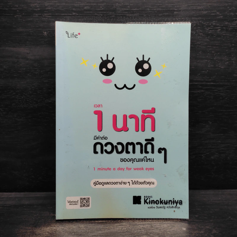 เวลา 1 นาทีมีค่าต่อดวงตาดีๆ ของคุณแค่ไหน - ซาวาโกะ ฮิราบายาชิ รูปที่ 1