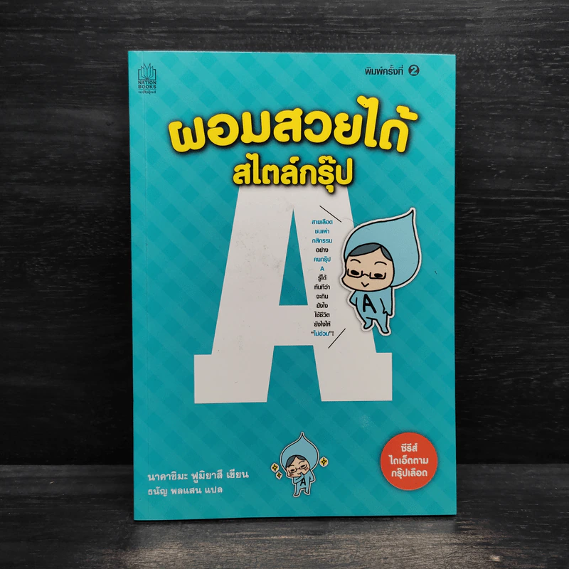 ผอมสวยได้สไตล์กรุ๊ป A - นาคาชิมะ ฟูมิยาสึ รูปที่ 1