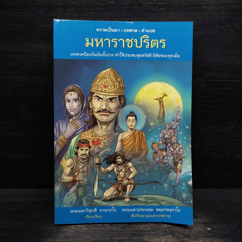 มหาราชปริตร - พระมหาวิสุทธิ ฐานากโร รูปที่ 1