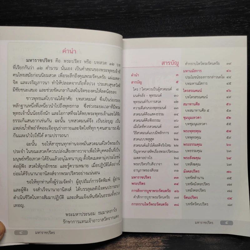 มหาราชปริตร - พระมหาวิสุทธิ ฐานากโร รูปที่ 5