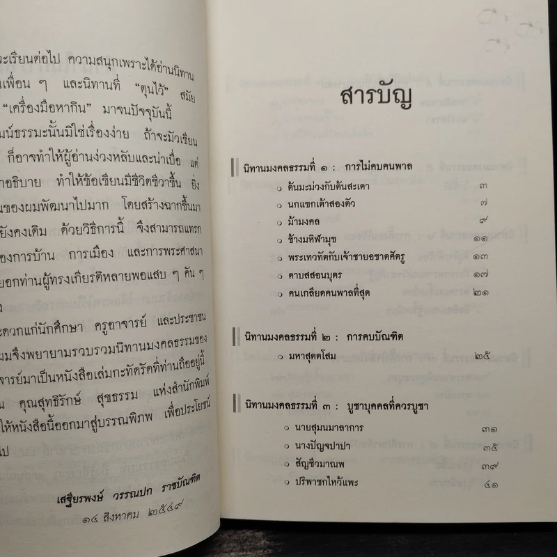 นิทานมงคลธรรม รวมนิทานจากมงคล 38 ประการ - ศาสตราจารย์พิเศษเสฐียรพงษ์ วรรณปก รูปที่ 6