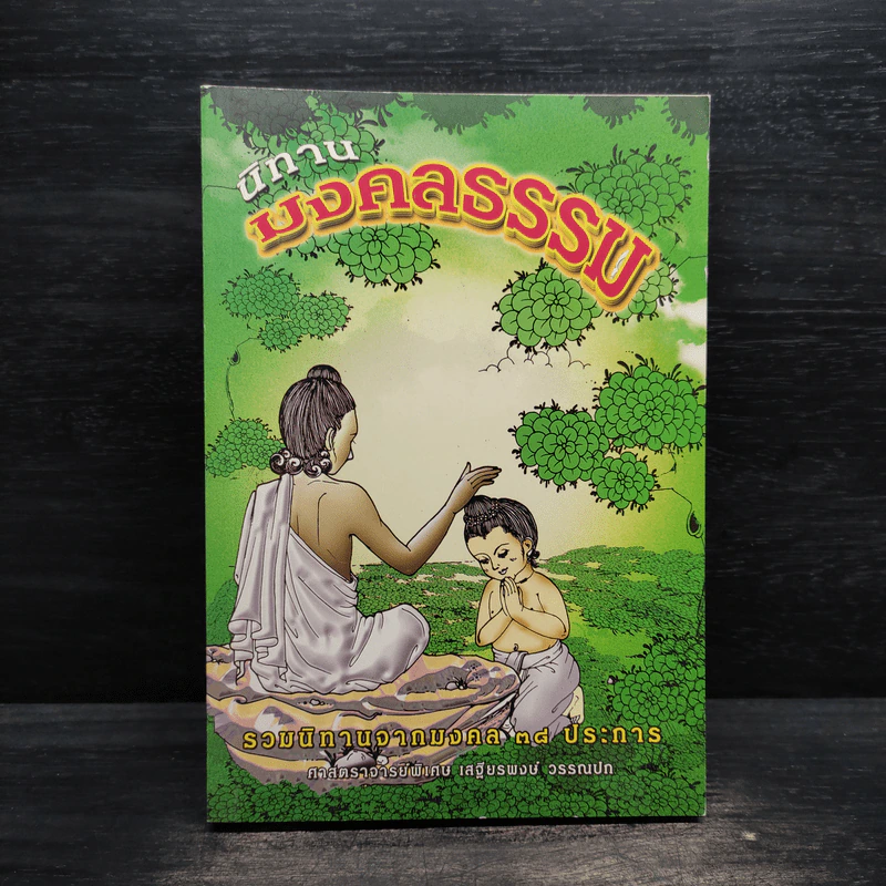 นิทานมงคลธรรม รวมนิทานจากมงคล 38 ประการ - ศาสตราจารย์พิเศษเสฐียรพงษ์ วรรณปก รูปที่ 1