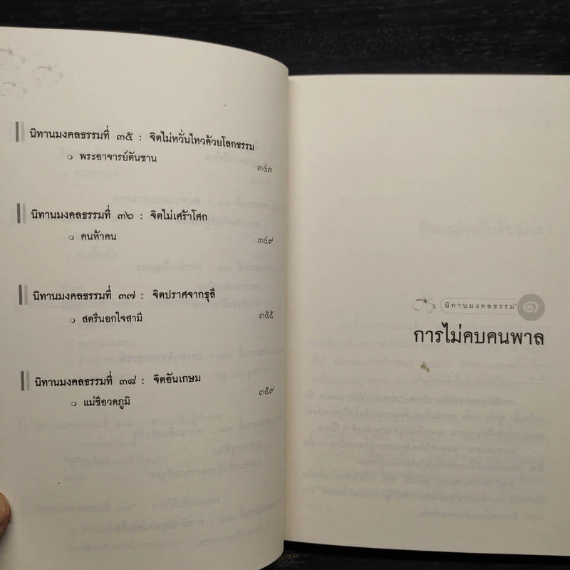 นิทานมงคลธรรม รวมนิทานจากมงคล 38 ประการ - ศาสตราจารย์พิเศษเสฐียรพงษ์ วรรณปก รูปที่ 10