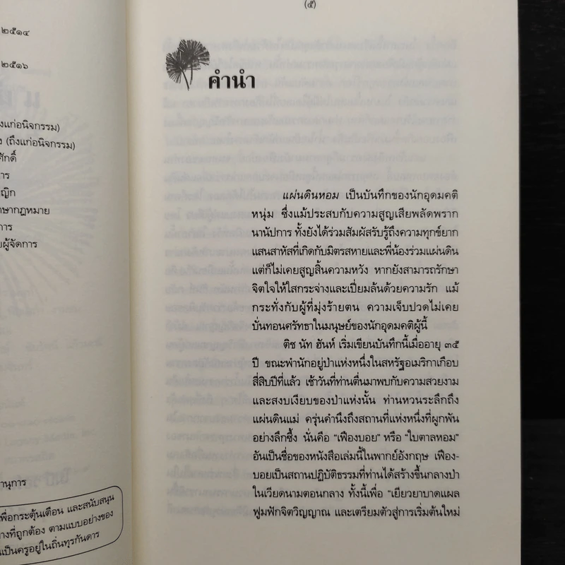 แผ่นดินหอม บันทึกส่วนตัวของติช นัท ฮันห์ (ปีค.ศ.1962-1966) - โมบี วอร์เรน, นุชจรีย์ ชลคุป รูปที่ 6