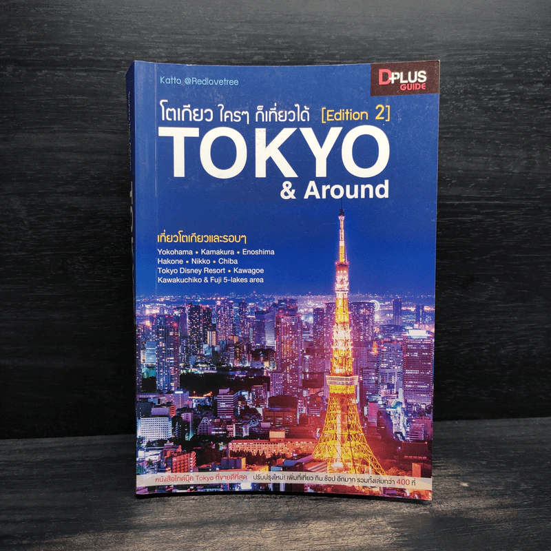 Tokyo & Around โตเกียวใครๆก็เที่ยวได้ - Katto รูปที่ 1