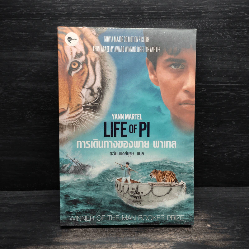 การเดินทางของพาย พาเทล Life of Pi - Yann Martel รูปที่ 1