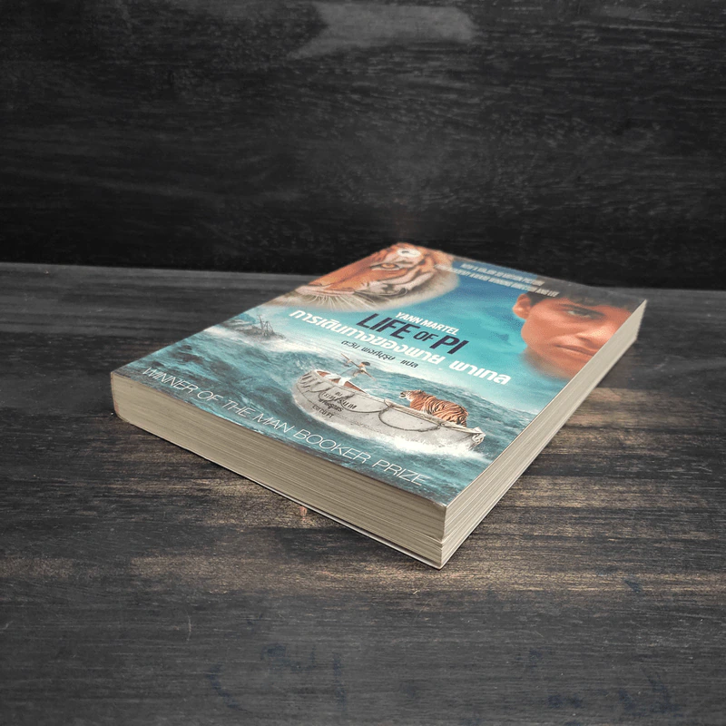 การเดินทางของพาย พาเทล Life of Pi - Yann Martel รูปที่ 4
