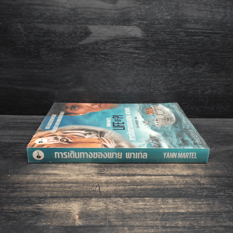 การเดินทางของพาย พาเทล Life of Pi - Yann Martel รูปที่ 3