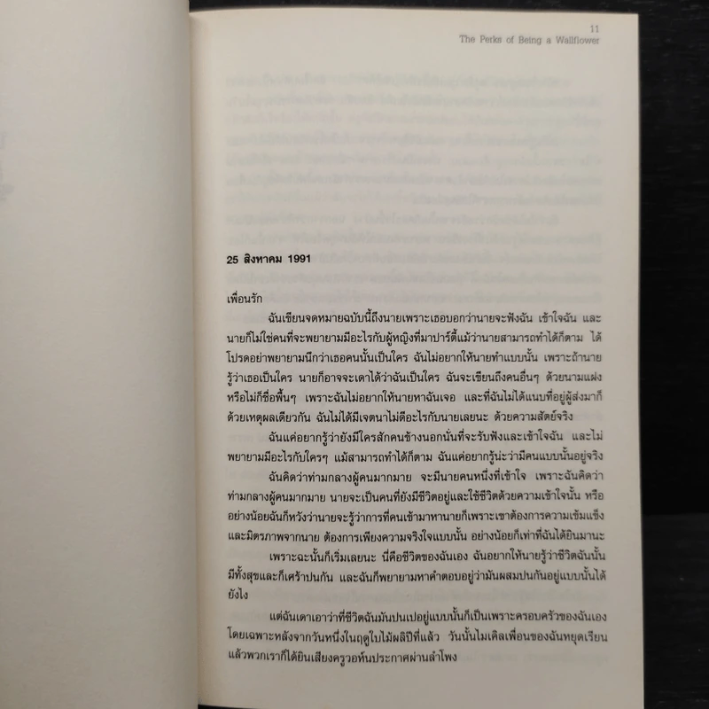 The Perks of Being a Wallflower จดหมายรักจากนายไม้ประดับ - Stephen Chbosky (สตีเฟน ชบอสกี) รูปที่ 6