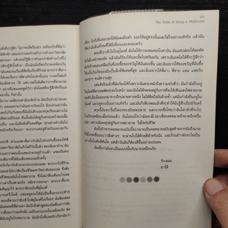 The Perks of Being a Wallflower จดหมายรักจากนายไม้ประดับ - Stephen Chbosky (สตีเฟน ชบอสกี) รูปที่ 7