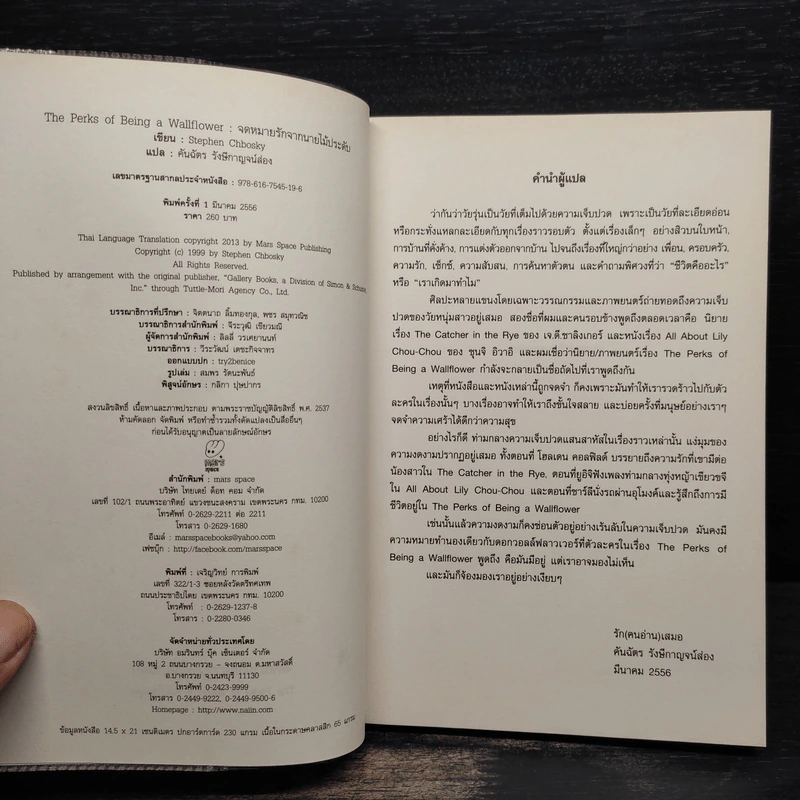 The Perks of Being a Wallflower จดหมายรักจากนายไม้ประดับ - Stephen Chbosky (สตีเฟน ชบอสกี) รูปที่ 5