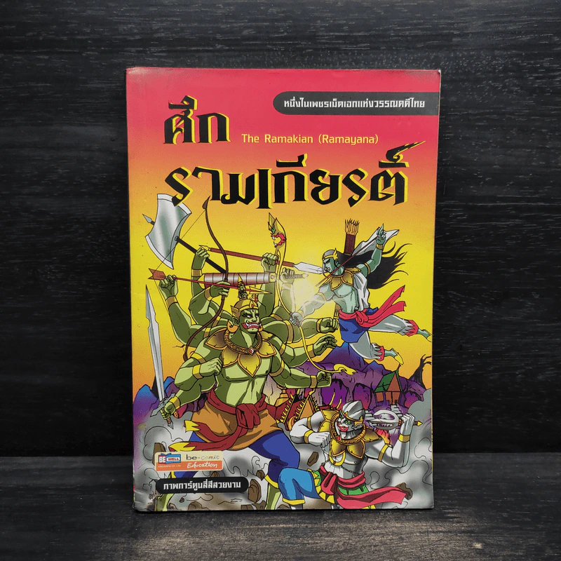 ศึกรามเกียรติ์ ฉบับการ์ตูน รูปที่ 1