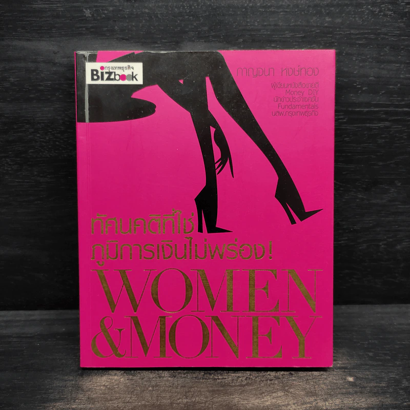 ทัศนคติที่ใช่ ภูมิการเงินไม่พร่อง Women & Money - กาญจนา หงษ์ทอง รูปที่ 1