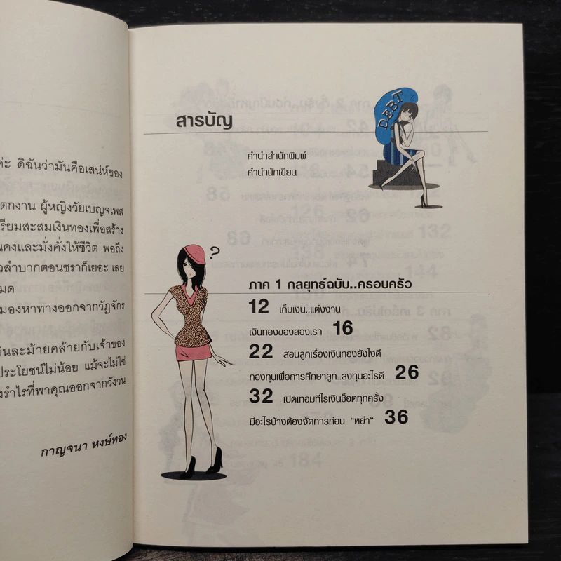 ทัศนคติที่ใช่ ภูมิการเงินไม่พร่อง Women & Money - กาญจนา หงษ์ทอง รูปที่ 6