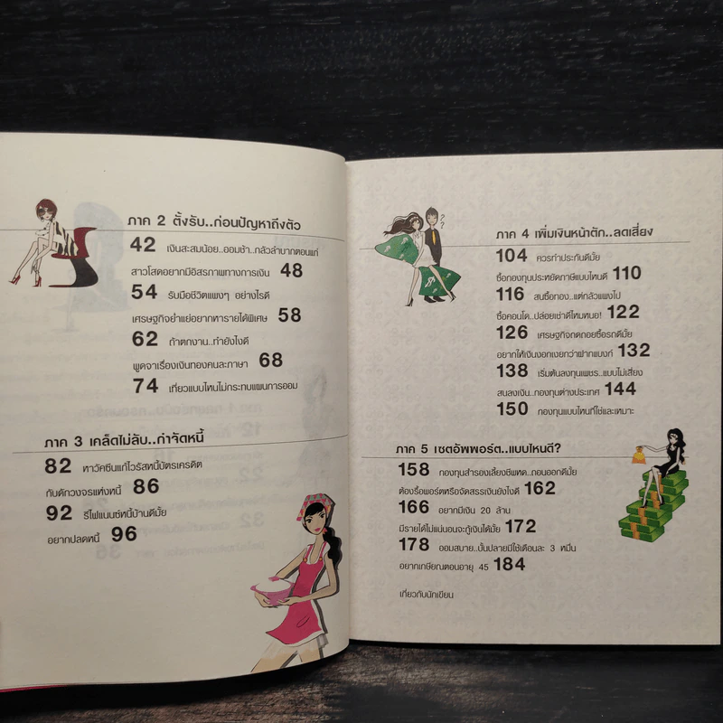 ทัศนคติที่ใช่ ภูมิการเงินไม่พร่อง Women & Money - กาญจนา หงษ์ทอง รูปที่ 7