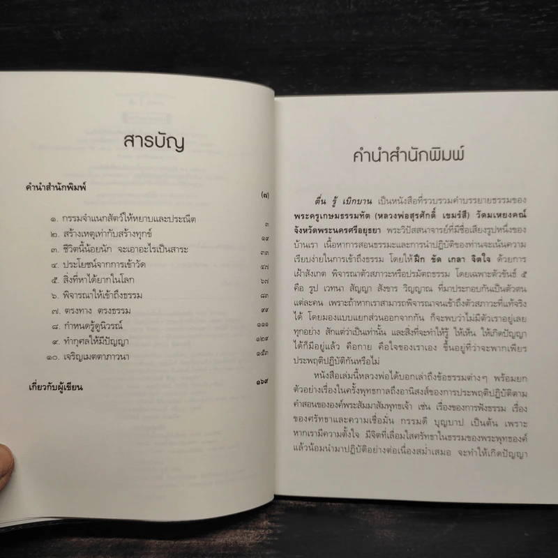 ตื่น รู้ เบิกบาน - ส.เขมรังสี รูปที่ 6