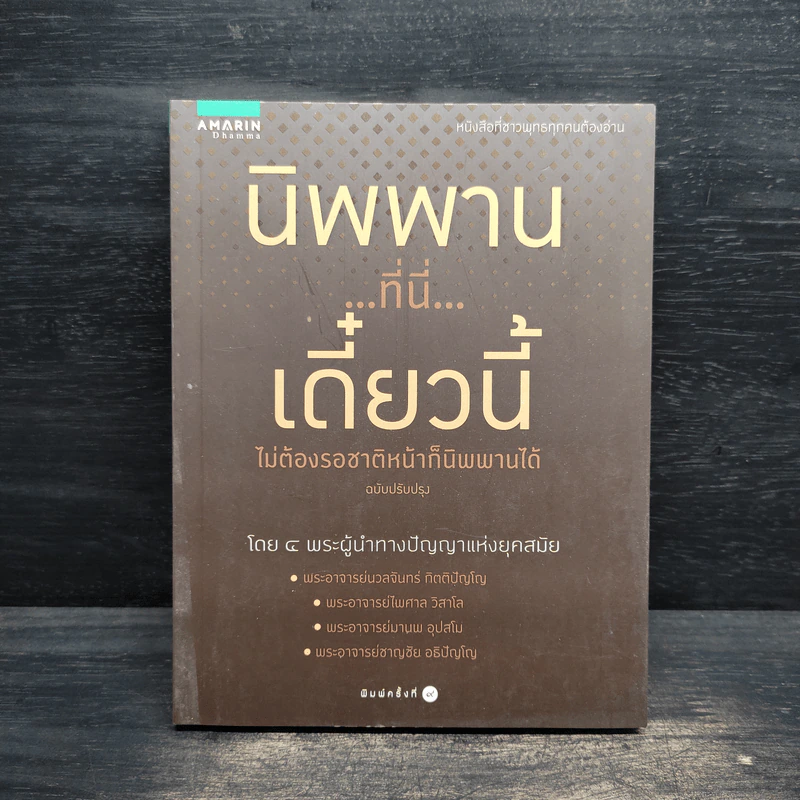 นิพพาน..ที่ที่..เดี๋ยวนี้ รูปที่ 1