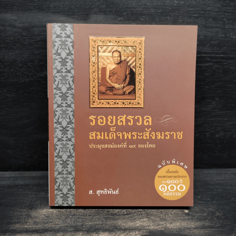 รอยสรวล สมเด็จพระสังฆราช - ส.สุทธิพันธ์ รูปที่ 1