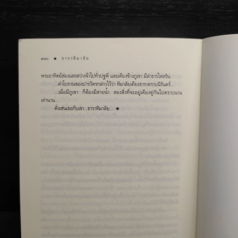 ธาราหิมาลัย - ณารา รูปที่ 7