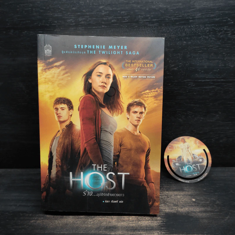 The Host ร่าง อุบัติรักข้ามดวงดาว - สเตเฟนี เมเยอร์ รูปที่ 1