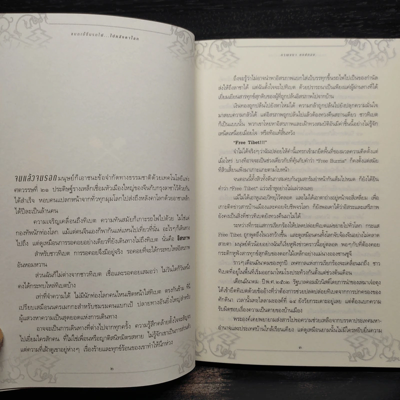 แบกเป้ขึ้นรถไฟ ไปหลังคาโลก - กาญจนา หงษ์ทอง รูปที่ 6