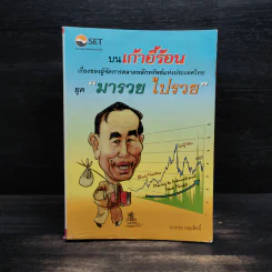 บนเก้าอี้ร้อนเรื่องของผู้จัดการตลาดหลักทรัพย์แห่งประเทศไทย ยุค"มารวย ไปรวย" - มารวย ผดุงสิทธิ์