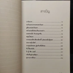 ไผ่นอกกอ ชีวิตและงานของมีชัย วีระไวทยะ - สนธิ เตชานันท์ รูปที่ 6