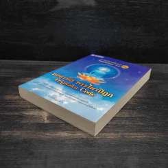 ธรรมประยุกต์ 3.0 เล่ม 3 ตอนถอดรหัสพระไตรปิฎก - จันทร์พ้นเมฆ รูปที่ 4