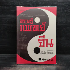 ทฤษฎีแพทย์จีน - วิทิต วัณนาวิบูล รูปที่ 1