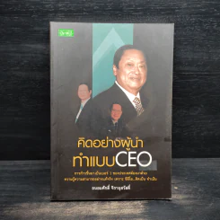 คิดอย่างผู้นำ ทำแบบ CEO - ถนอมศักดิ์ จิรายุสวัสดิ์ รูปที่ 1