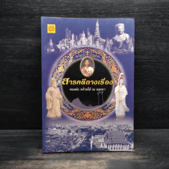 สารคดีลางเรื่อง - ทองต่อ กล้วยไม้ ณ อยุธยา รูปที่ 1
