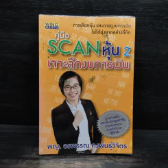 คู่มือ Scan หุ้น 2 เจาะลึกงบการเงิน - พญ.อรพรรณ คงพันธุ์วิจิตร รูปที่ 1