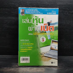 เล่นหุ้นผ่านเน็ต ตอน เล่นนอกกรอบ เล่ม 3 - ดร.โชค ไพศาลศศิธร​ รูปที่ 1