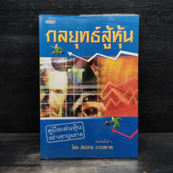 กลยุทธ์สู้หุ้น - สิปปกร ขาวสอาด รูปที่ 1