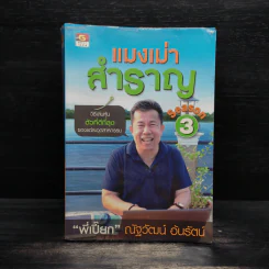 แมงเม่าสำราญ Season 3 - ณัฐวัฒน์ อ้นรัตน์ พี่เปี๊ยก รูปที่ 1