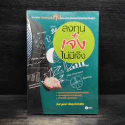 ลงทุนเจ๋งไม่มีเจ๊ง - ชิษณุพงศ์ ชัยคุปต์บัณฑิต รูปที่ 1