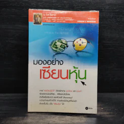 มองอย่างเซียนหุ้น - โชค ไพศาล